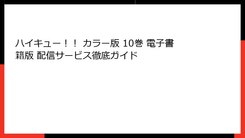 ハイキュー！！ カラー版 10巻 電子書籍版 配信サービス徹底ガイド