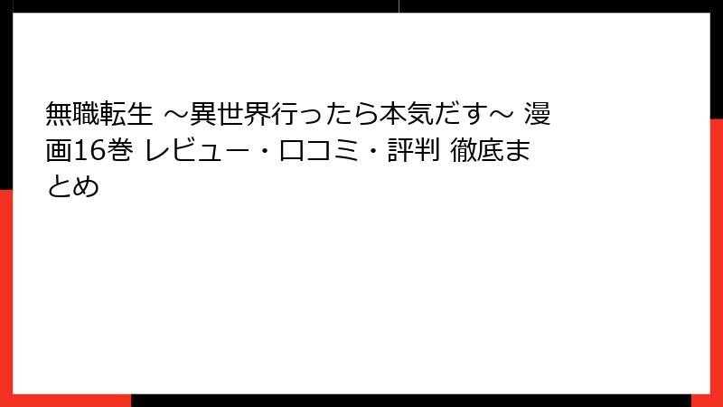 無職転生 ～異世界行ったら本気だす～ 漫画16巻 レビュー・口コミ・評判 徹底まとめ