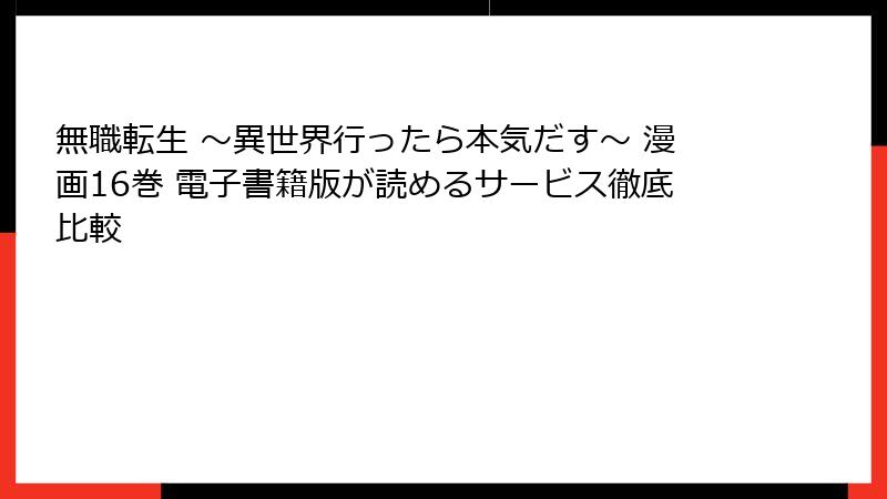 無職転生 ～異世界行ったら本気だす～ 漫画16巻 電子書籍版が読めるサービス徹底比較