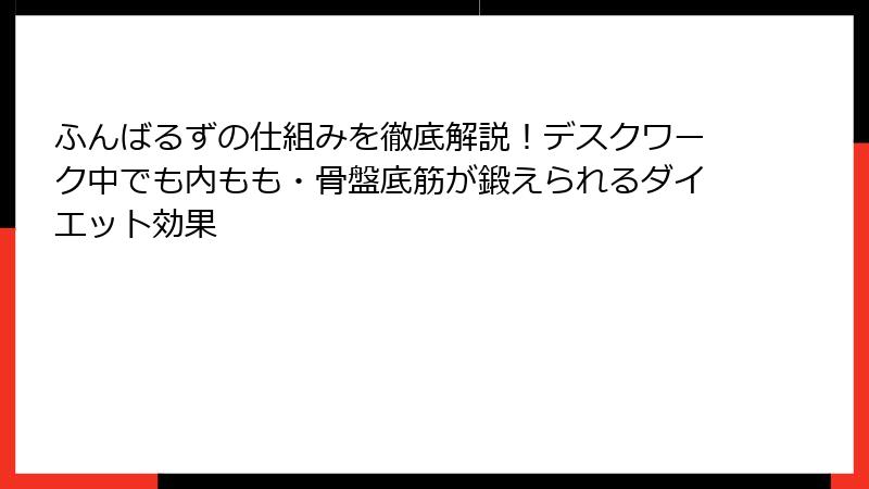 ふんばるずの仕組みを徹底解説！デスクワーク中でも内もも・骨盤底筋が鍛えられるダイエット効果