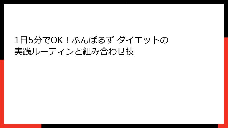 1日5分でOK！ふんばるず ダイエットの実践ルーティンと組み合わせ技
