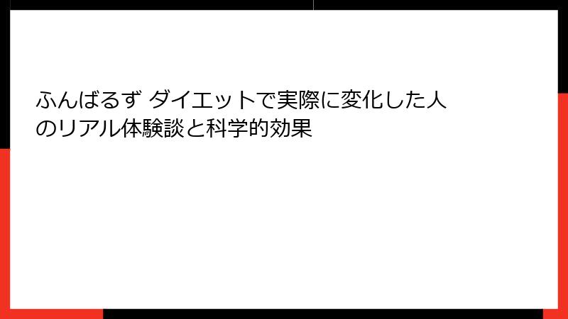 ふんばるず ダイエットで実際に変化した人のリアル体験談と科学的効果