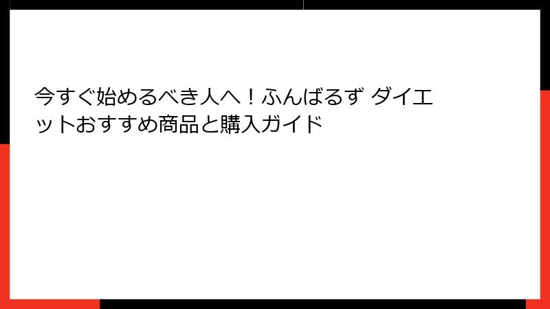 今すぐ始めるべき人へ！ふんばるず ダイエットおすすめ商品と購入ガイド
