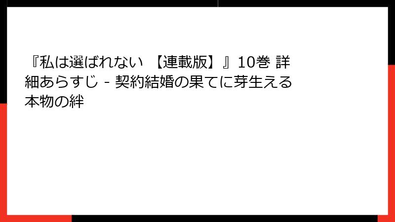 『私は選ばれない 【連載版】』10巻 詳細あらすじ - 契約結婚の果てに芽生える本物の絆
