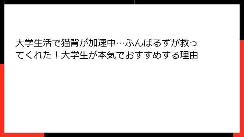 大学生活で猫背が加速中…ふんばるずが救ってくれた！大学生が本気でおすすめする理由
