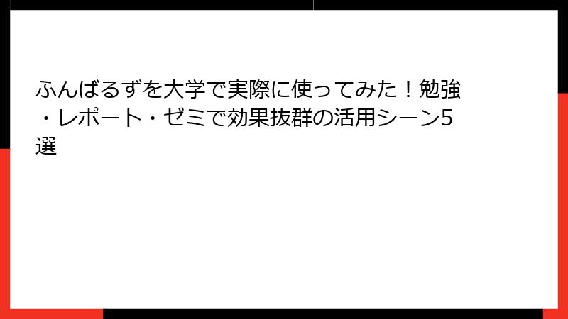 ふんばるずを大学で実際に使ってみた！勉強・レポート・ゼミで効果抜群の活用シーン5選