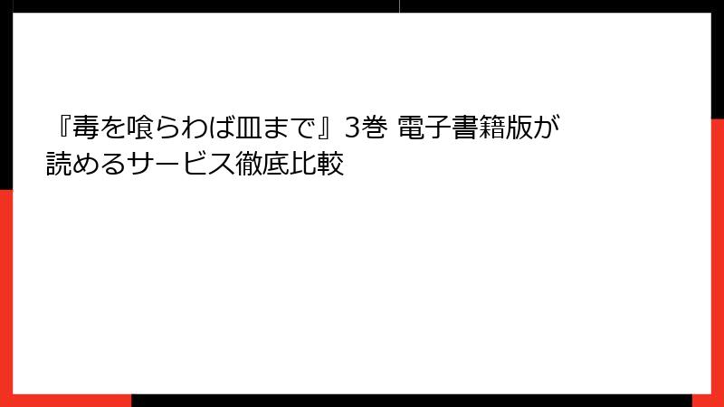 『毒を喰らわば皿まで』3巻 電子書籍版が読めるサービス徹底比較