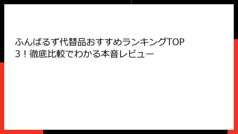 ふんばるず代替品おすすめランキングTOP3！徹底比較でわかる本音レビュー