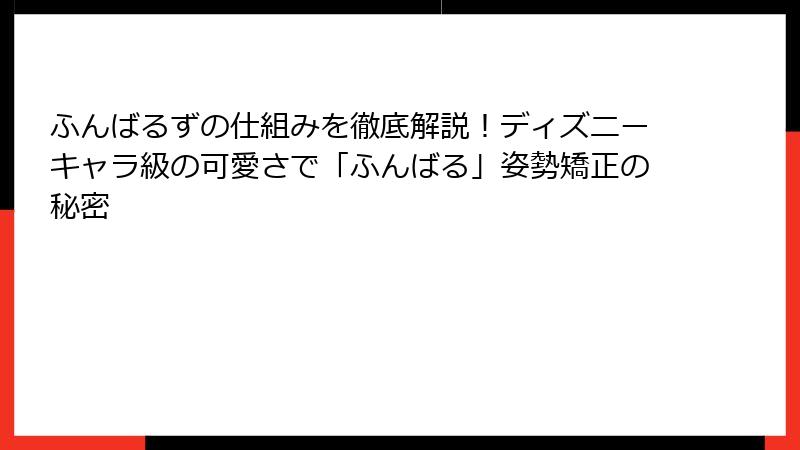 ふんばるずの仕組みを徹底解説！ディズニーキャラ級の可愛さで「ふんばる」姿勢矯正の秘密