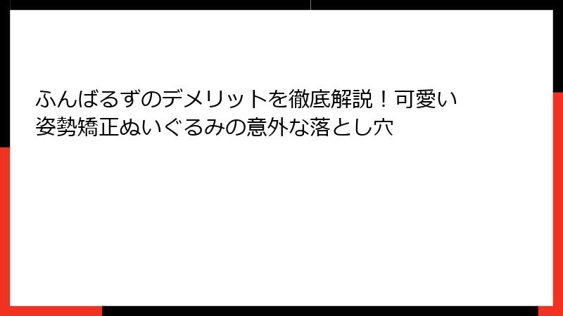 ふんばるずのデメリットを徹底解説！可愛い姿勢矯正ぬいぐるみの意外な落とし穴