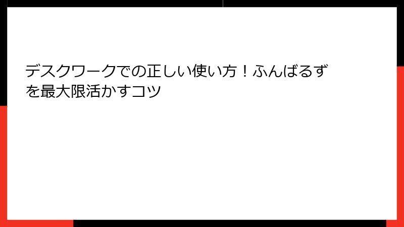 デスクワークでの正しい使い方！ふんばるずを最大限活かすコツ