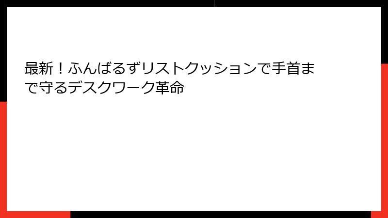 最新！ふんばるずリストクッションで手首まで守るデスクワーク革命