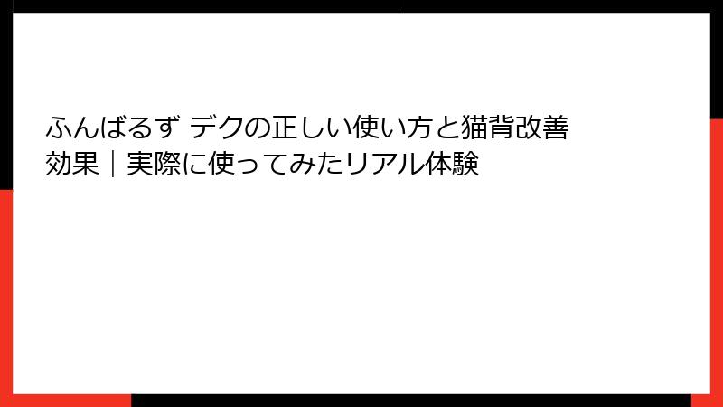 ふんばるず デクの正しい使い方と猫背改善効果｜実際に使ってみたリアル体験