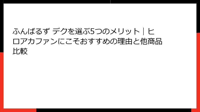 ふんばるず デクを選ぶ5つのメリット｜ヒロアカファンにこそおすすめの理由と他商品比較