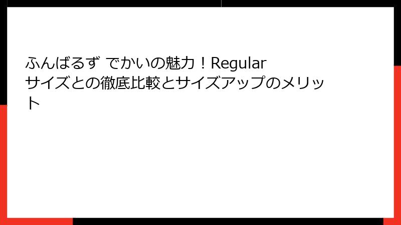 ふんばるず でかいの魅力！Regularサイズとの徹底比較とサイズアップのメリット