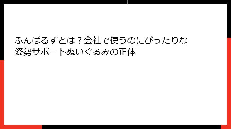 ふんばるずとは？会社で使うのにぴったりな姿勢サポートぬいぐるみの正体