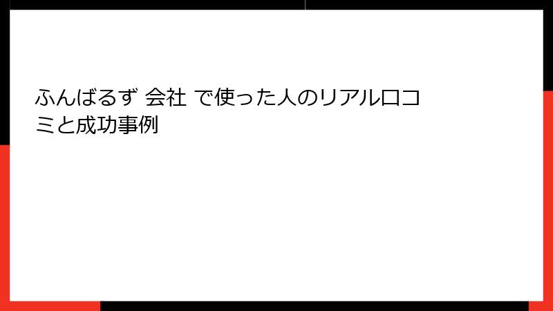 ふんばるず 会社 で使った人のリアル口コミと成功事例