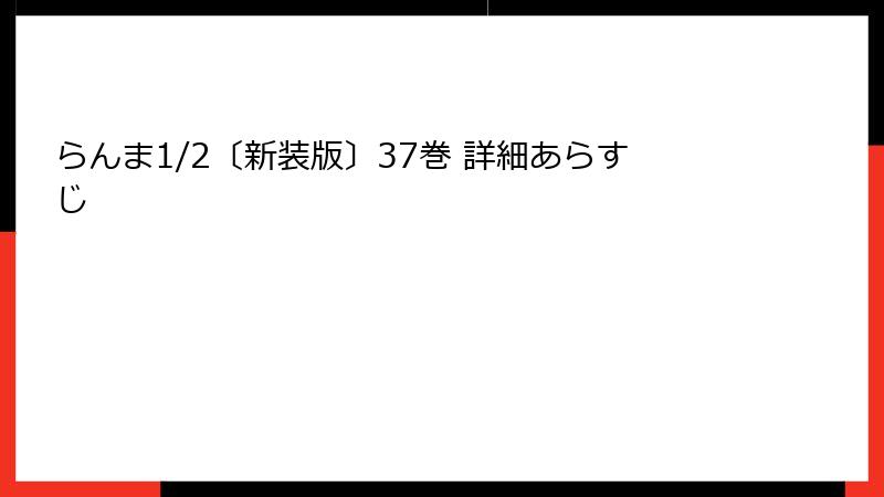 らんま1/2〔新装版〕37巻 詳細あらすじ