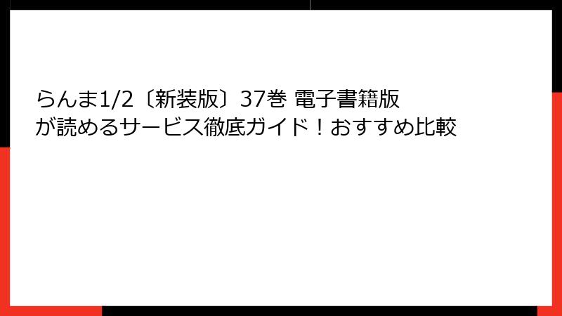 らんま1/2〔新装版〕37巻 電子書籍版が読めるサービス徹底ガイド！おすすめ比較