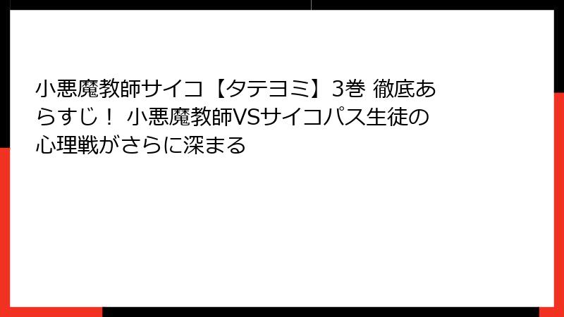 小悪魔教師サイコ【タテヨミ】3巻 徹底あらすじ！ 小悪魔教師VSサイコパス生徒の心理戦がさらに深まる
