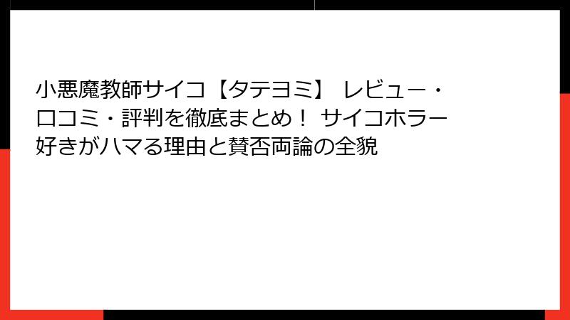 小悪魔教師サイコ【タテヨミ】 レビュー・口コミ・評判を徹底まとめ！ サイコホラー好きがハマる理由と賛否両論の全貌