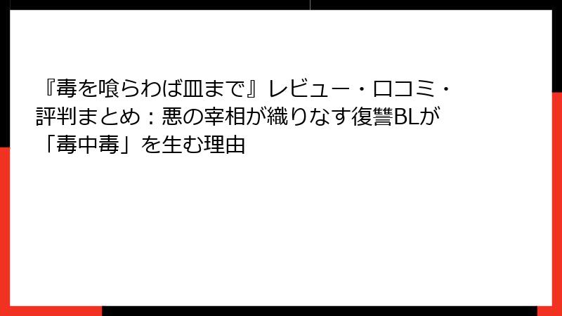 『毒を喰らわば皿まで』レビュー・口コミ・評判まとめ：悪の宰相が織りなす復讐BLが「毒中毒」を生む理由