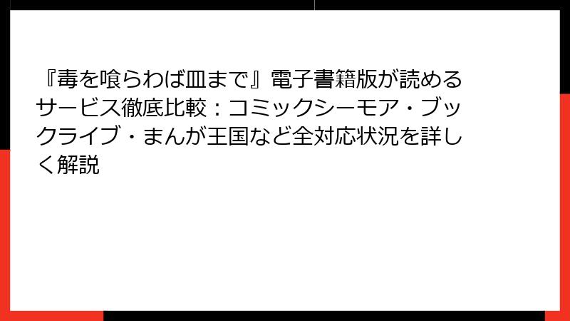 『毒を喰らわば皿まで』電子書籍版が読めるサービス徹底比較：コミックシーモア・ブックライブ・まんが王国など全対応状況を詳しく解説