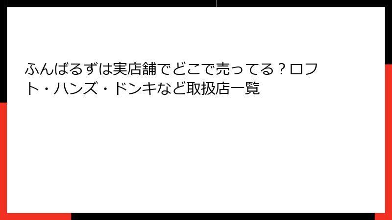 ふんばるずは実店舗でどこで売ってる？ロフト・ハンズ・ドンキなど取扱店一覧