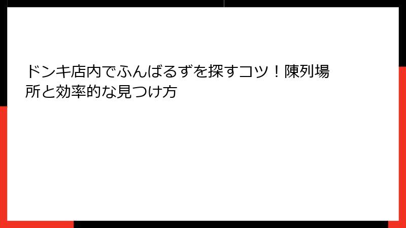 ドンキ店内でふんばるずを探すコツ！陳列場所と効率的な見つけ方