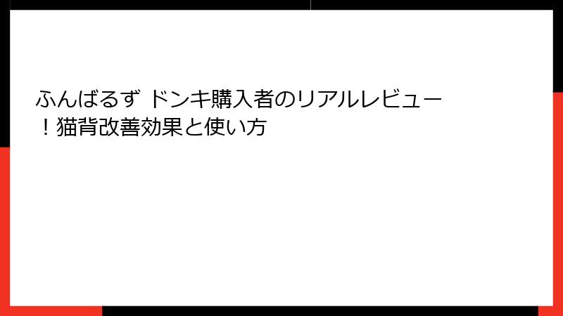ふんばるず ドンキ購入者のリアルレビュー！猫背改善効果と使い方