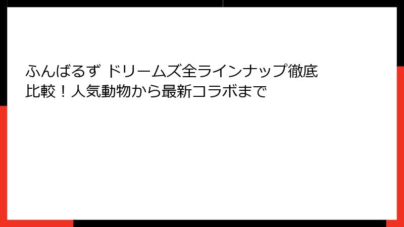 ふんばるず ドリームズ全ラインナップ徹底比較！人気動物から最新コラボまで