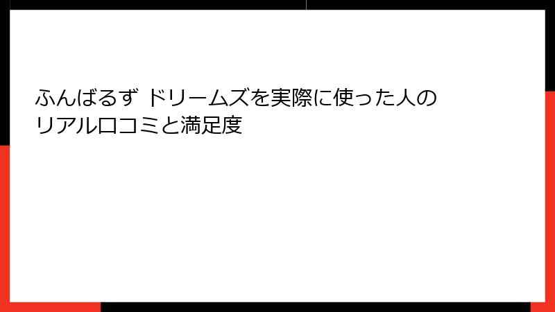 ふんばるず ドリームズを実際に使った人のリアル口コミと満足度