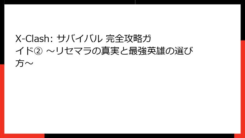 X-Clash: サバイバル 完全攻略ガイド② ~リセマラの真実と最強英雄の選び方~