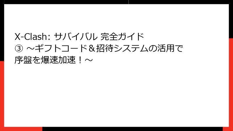 X-Clash: サバイバル 完全ガイド③ ~ギフトコード&招待システムの活用で序盤を爆速加速!~
