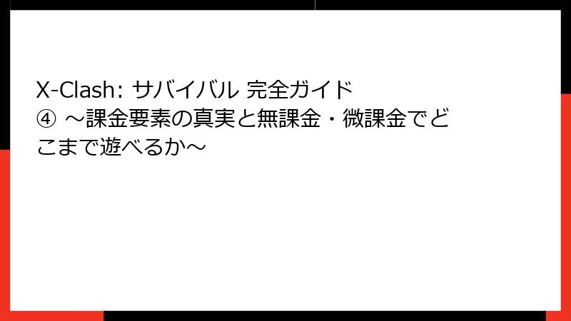 X-Clash: サバイバル 完全ガイド④ ~課金要素の真実と無課金・微課金でどこまで遊べるか~