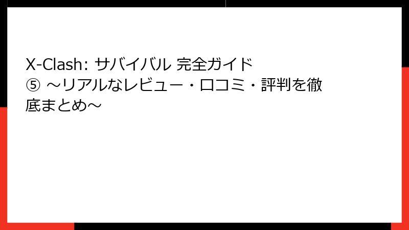 X-Clash: サバイバル 完全ガイド⑤ ~リアルなレビュー・口コミ・評判を徹底まとめ~