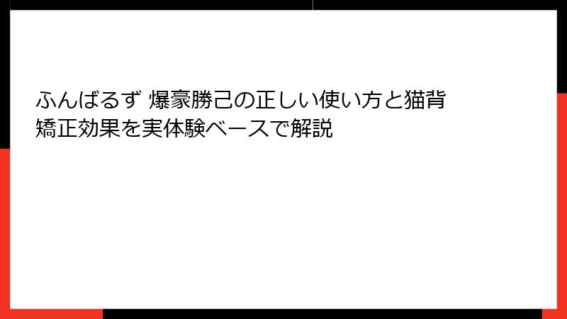 ふんばるず 爆豪勝己の正しい使い方と猫背矯正効果を実体験ベースで解説