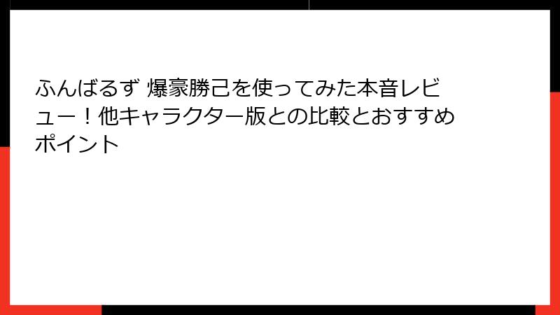 ふんばるず 爆豪勝己を使ってみた本音レビュー！他キャラクター版との比較とおすすめポイント