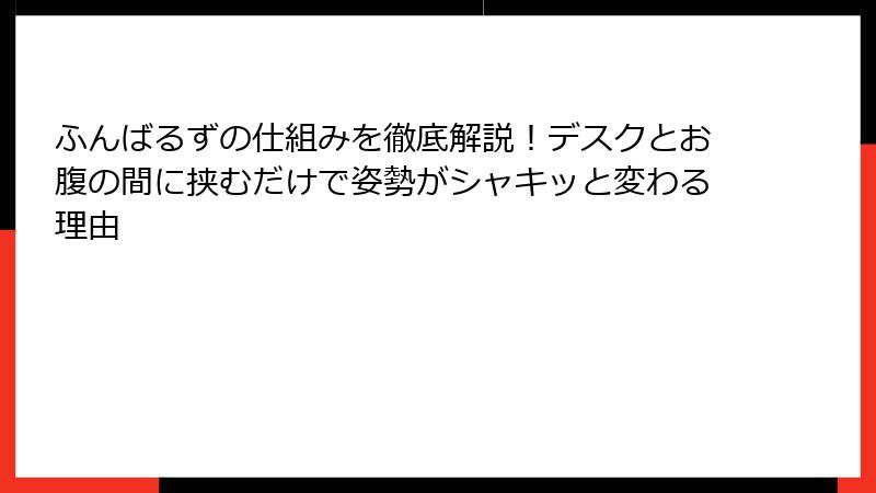 ふんばるずの仕組みを徹底解説！デスクとお腹の間に挟むだけで姿勢がシャキッと変わる理由
