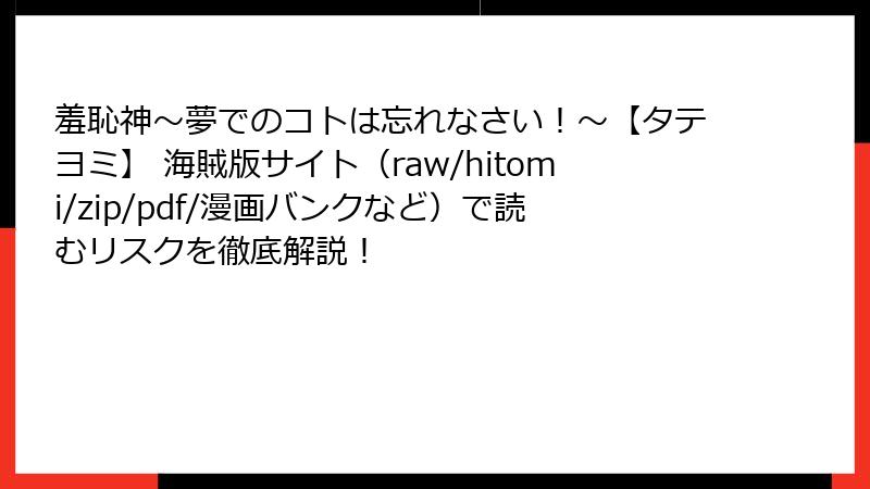 羞恥神～夢でのコトは忘れなさい！～【タテヨミ】 海賊版サイト（raw/hitomi/zip/pdf/漫画バンクなど）で読むリスクを徹底解説！