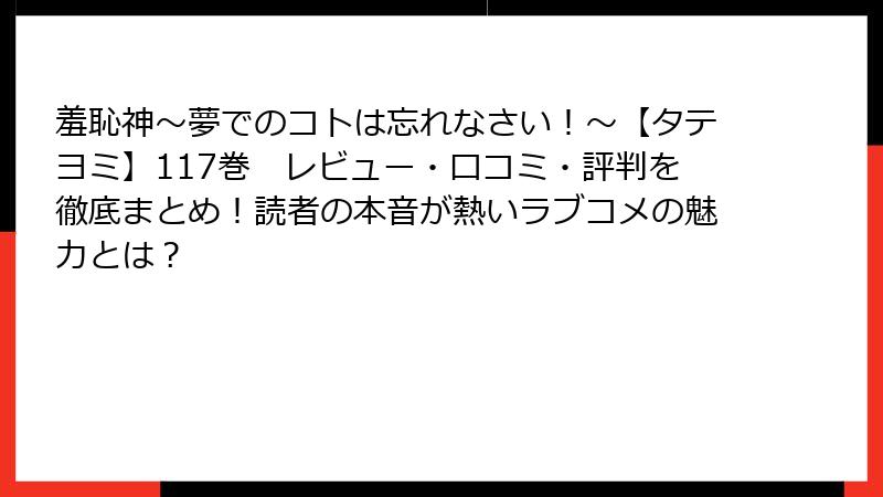 羞恥神～夢でのコトは忘れなさい！～【タテヨミ】117巻　レビュー・口コミ・評判を徹底まとめ！読者の本音が熱いラブコメの魅力とは？