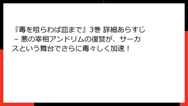 『毒を喰らわば皿まで』3巻 詳細あらすじ – 悪の宰相アンドリムの復讐が、サーカスという舞台でさらに毒々しく加速！