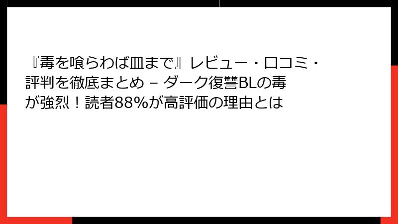 『毒を喰らわば皿まで』レビュー・口コミ・評判を徹底まとめ – ダーク復讐BLの毒が強烈！読者88%が高評価の理由とは