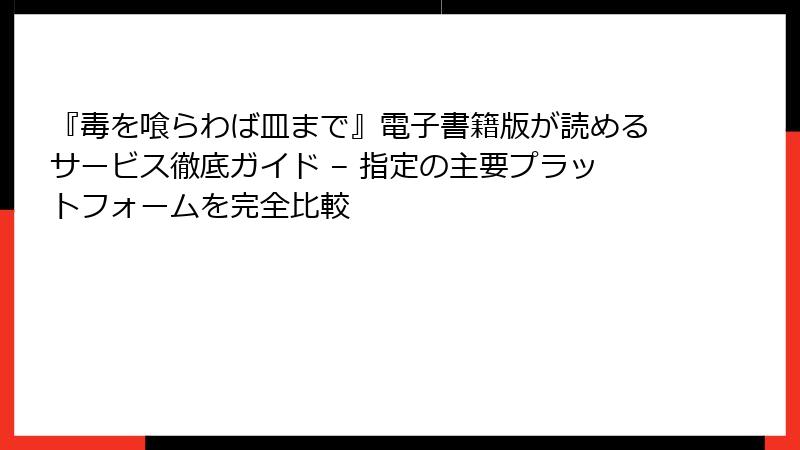 『毒を喰らわば皿まで』電子書籍版が読めるサービス徹底ガイド – 指定の主要プラットフォームを完全比較