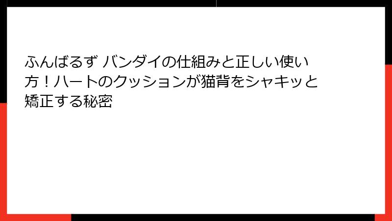 ふんばるず バンダイの仕組みと正しい使い方！ハートのクッションが猫背をシャキッと矯正する秘密