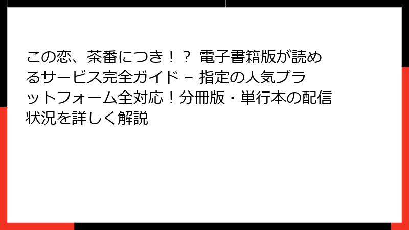 この恋、茶番につき！？ 電子書籍版が読めるサービス完全ガイド – 指定の人気プラットフォーム全対応！分冊版・単行本の配信状況を詳しく解説
