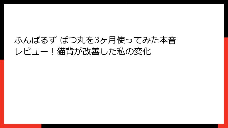 ふんばるず ばつ丸を3ヶ月使ってみた本音レビュー！猫背が改善した私の変化