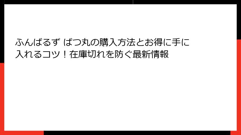 ふんばるず ばつ丸の購入方法とお得に手に入れるコツ！在庫切れを防ぐ最新情報