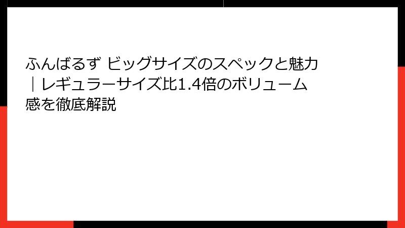 ふんばるず ビッグサイズのスペックと魅力｜レギュラーサイズ比1.4倍のボリューム感を徹底解説