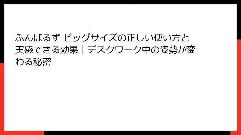 ふんばるず ビッグサイズの正しい使い方と実感できる効果｜デスクワーク中の姿勢が変わる秘密